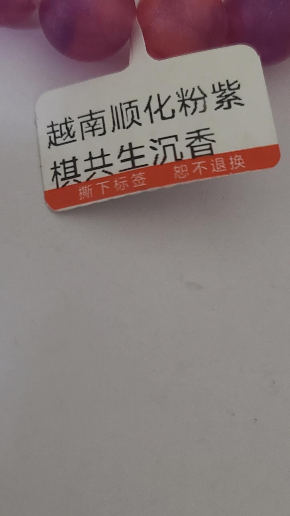 越南顺化粉紫奇共生1,2十七颗珠沉香手串