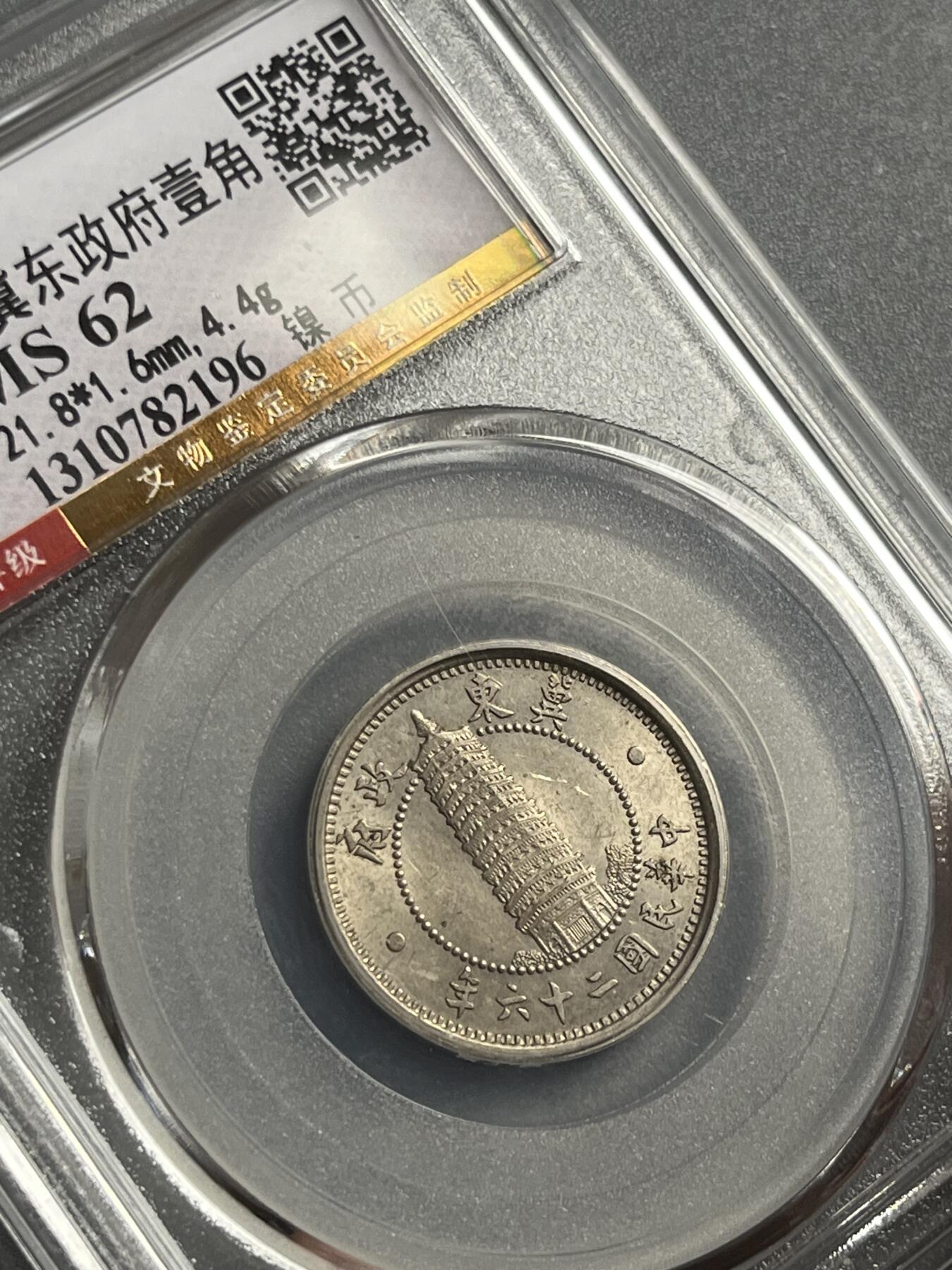 公博MS62伪冀东政府一角镍币82196