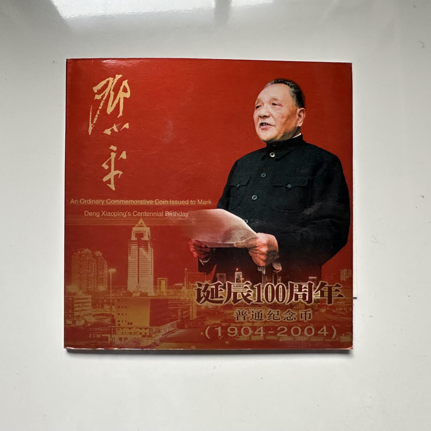 🌹外币初藏🌹🐯2025年第93场  每周二四六晚8️⃣点 接代拍 2004年邓小平纪念币康银阁装帧