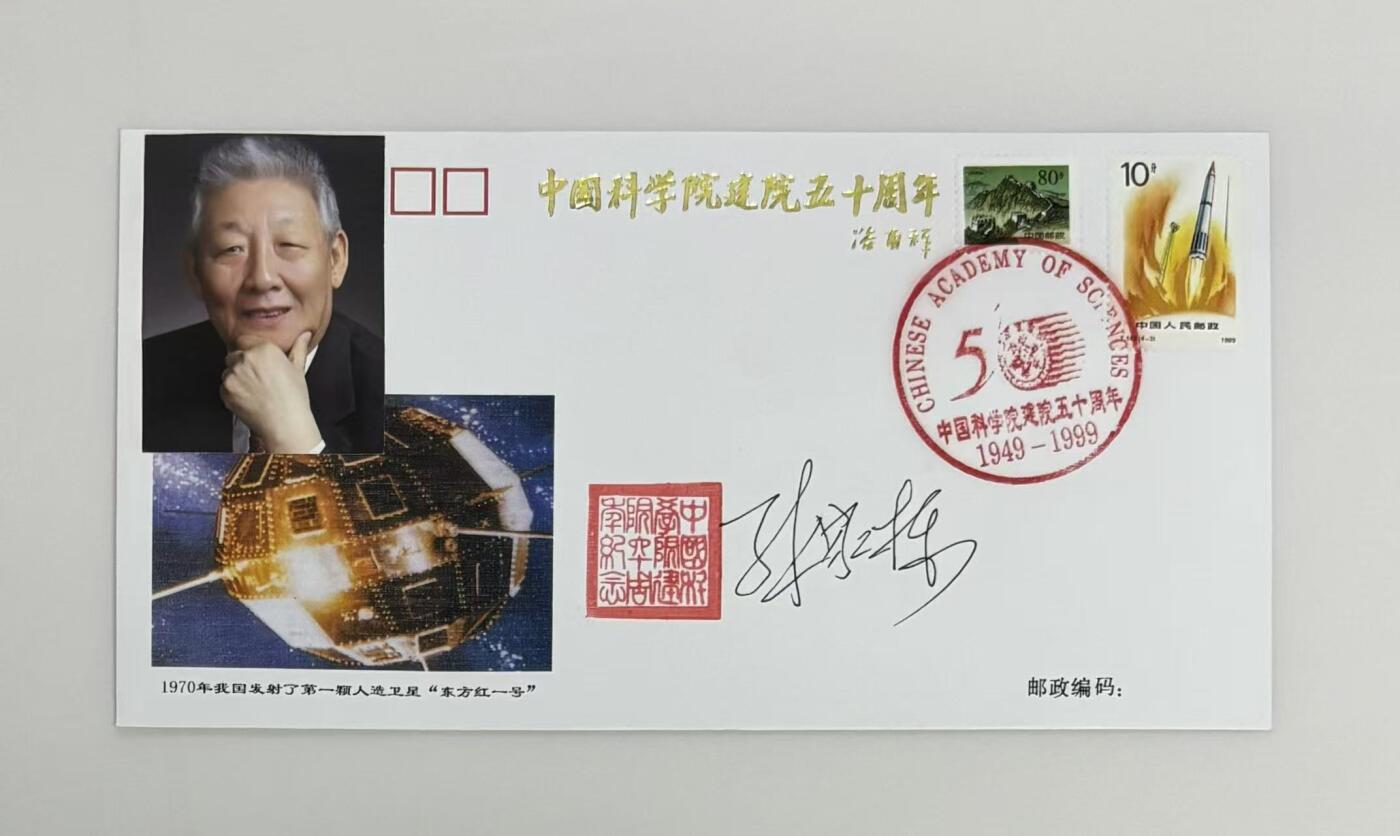 零元拍：中国运载火箭与卫星技术首席专家，中国科学院院士，国际宇航科学院院士，国际欧亚科学院院士，探月工程领导小组高级顾问，第七、八、九、十二届全国政协委员，中国人造卫星技术、卫星导航技术和深空探测技术开创者“中国航天之父”孙家栋先生亲笔签名中国科学院建院五十周年纪念封