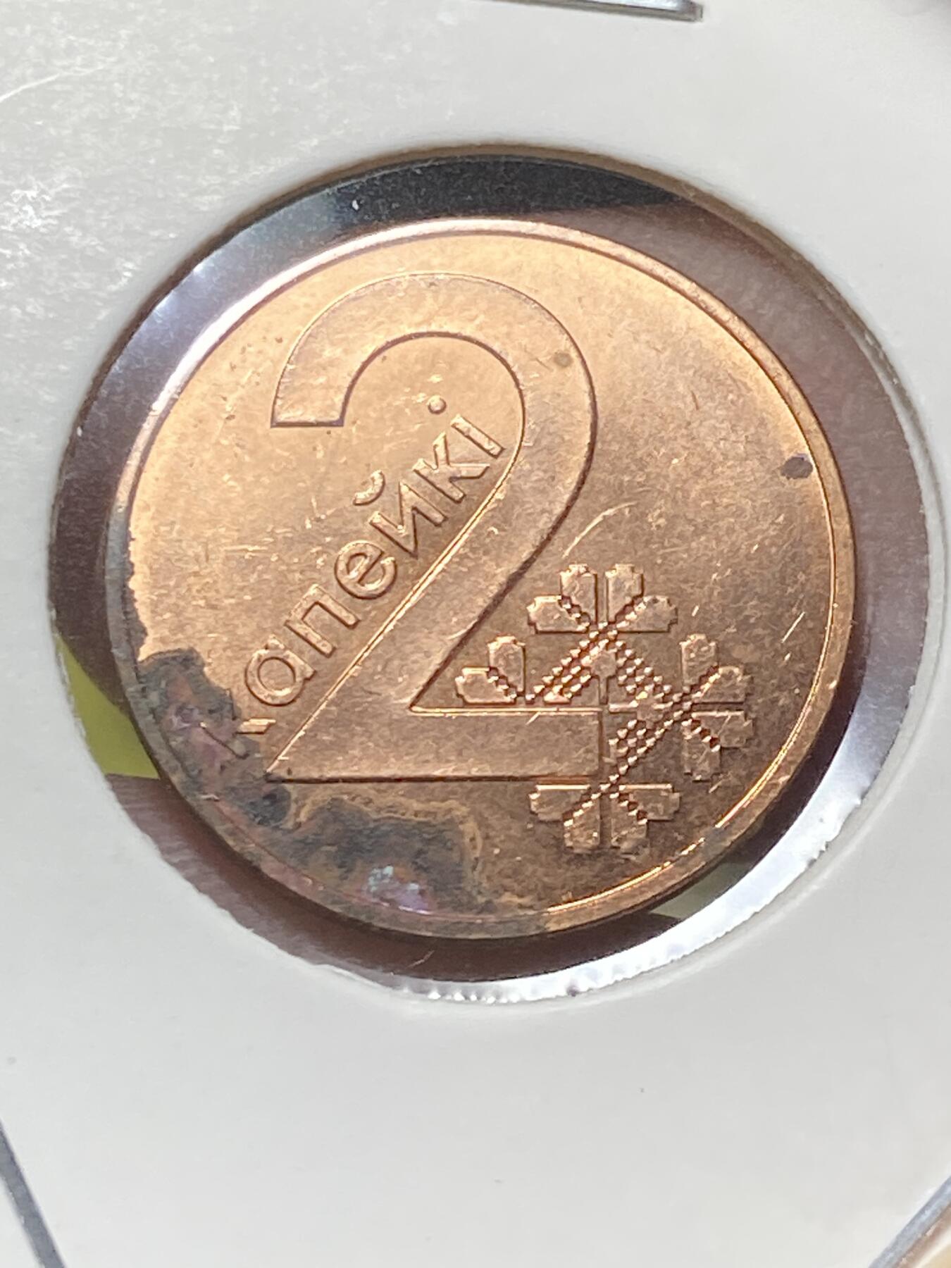 2025年第八十三场(总第一百零九场）外国好品散币(免佣金) 白俄罗斯🇧🇾2009年2戈比(首发年)