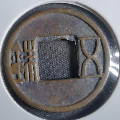 沼泽如烟--第821场 - 五铢