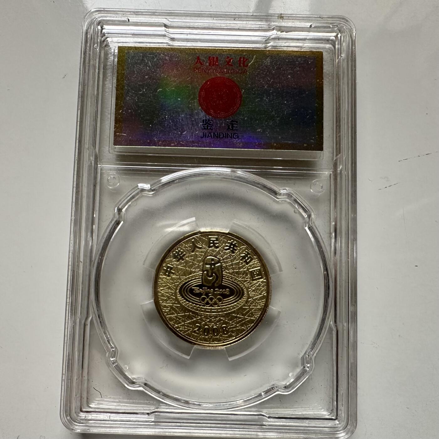 🌹外币初藏🌹🐯2025年第93场  每周二四六晚8️⃣点 接代拍 零八年奥运纪念币b