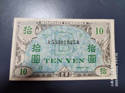 8月28号晚上8点 外国纸币自动截拍第15场 - 在日美军 军票 1945年 琉球B号券1945年10元 原票美品