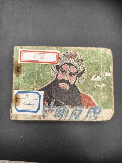 69期回流戒指饰品杂件纪念章丝路钱币专场 - 小人书