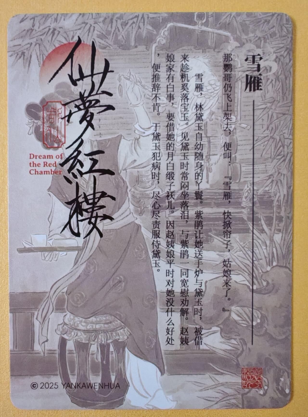 趣卡卡拍No.15期（无佣金免手续费，分享成交有奖） 【浮雕粗闪】燎原卡牌-彫仙 仙梦红楼 雪雁