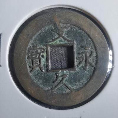 沼泽如烟--第821场 - 文久永宝