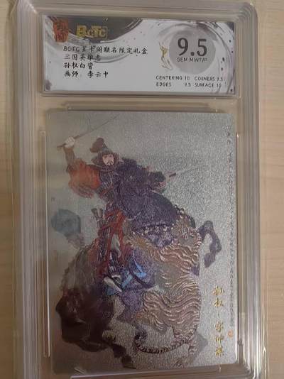 阳大大卡牌拍卖第69期（持续收拍品，周五晚上九点截拍，进群福利早知道） - 【9.5分】玄卡阁 三国英雄志 李云中 孙策 白背  折光
