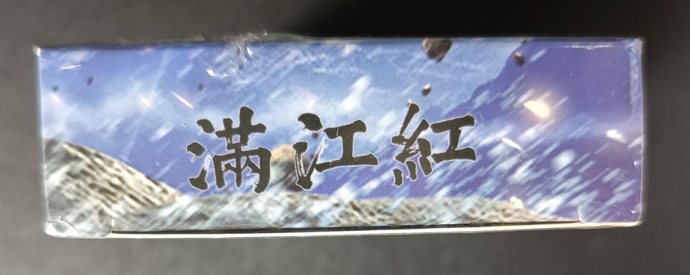 天玑星卡拍第117期《8.28周四截拍》持续收拍收评中 满赠卡需备注 苍海承风文创 满江红 艺术家系列 普卡一盒未拆封
