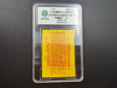 8月25日符卡 钱币专场 - 众诚评级溯源 生肖狗符卡 325