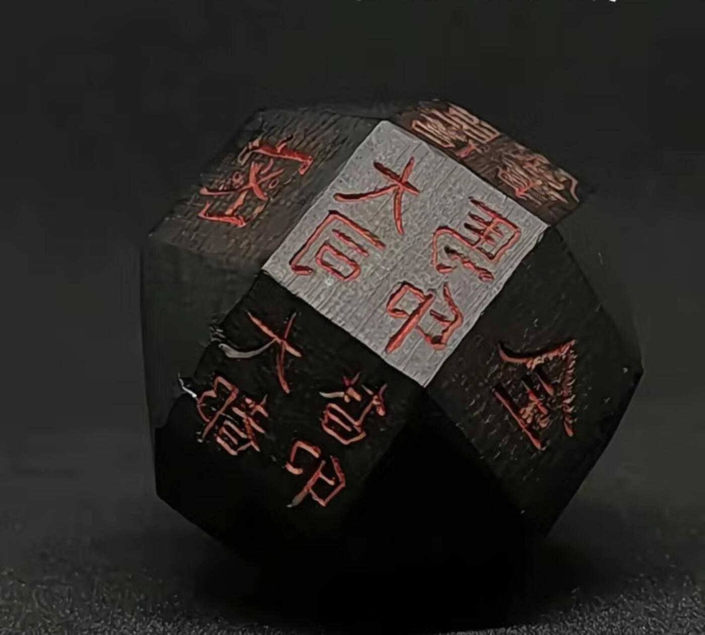唐朝诡事录 独孤信同款多面球体煤精石 印章 摆件