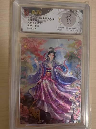 阳大大卡牌拍卖第69期（持续收拍品，周五晚上九点截拍，进群福利早知道） - 【亲签】玄卡阁 三国英雄志 白羽 大乔 限编007/33 折光亲签 极为稀缺