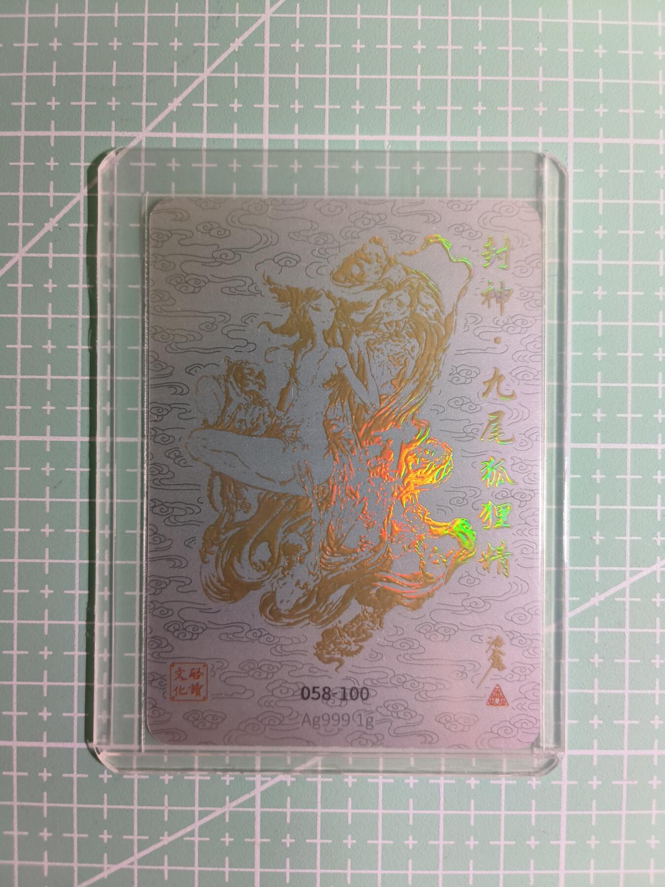 C先生卡牌 第11期 人间传亲签·西游姬亲签·乾坤未定亲签·轩辕春秋亲签·武韵红颜亲签(持续收拍品中...) 【Ag999银卡】启读文化×沈鑫《封神》058/100编 九尾狐狸精(含一克银)
