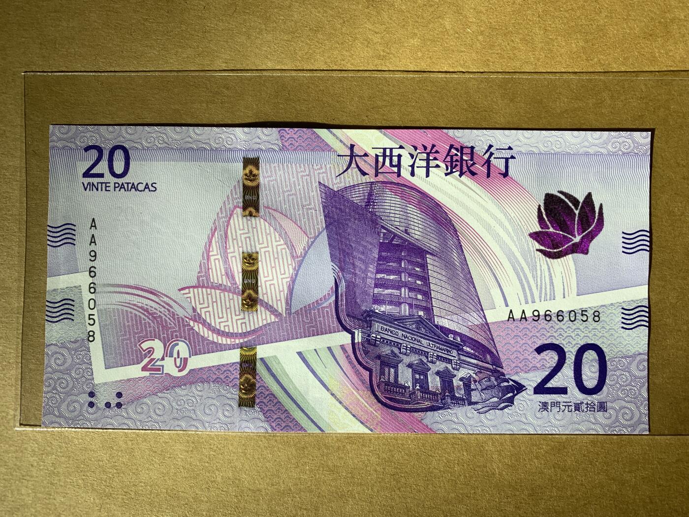 【礼羽收藏】🌏世界钱币拍卖第115期 【AA966058】全新UNC 新版澳门大西洋银行20元 AA首发冠 无347尾58 钻石号