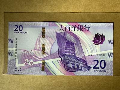 【礼羽收藏】🌏世界钱币拍卖第115期 - 【AA966058】全新UNC 新版澳门大西洋银行20元 AA首发冠 无347尾58 钻石号