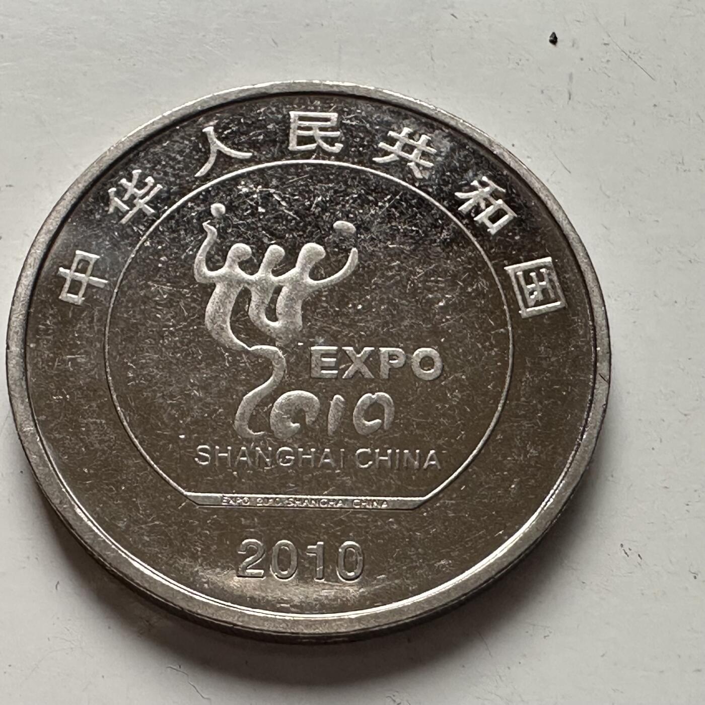 🌹外币初藏🌹🐯2025年第93场  每周二四六晚8️⃣点 接代拍 2010年世博会纪念币b