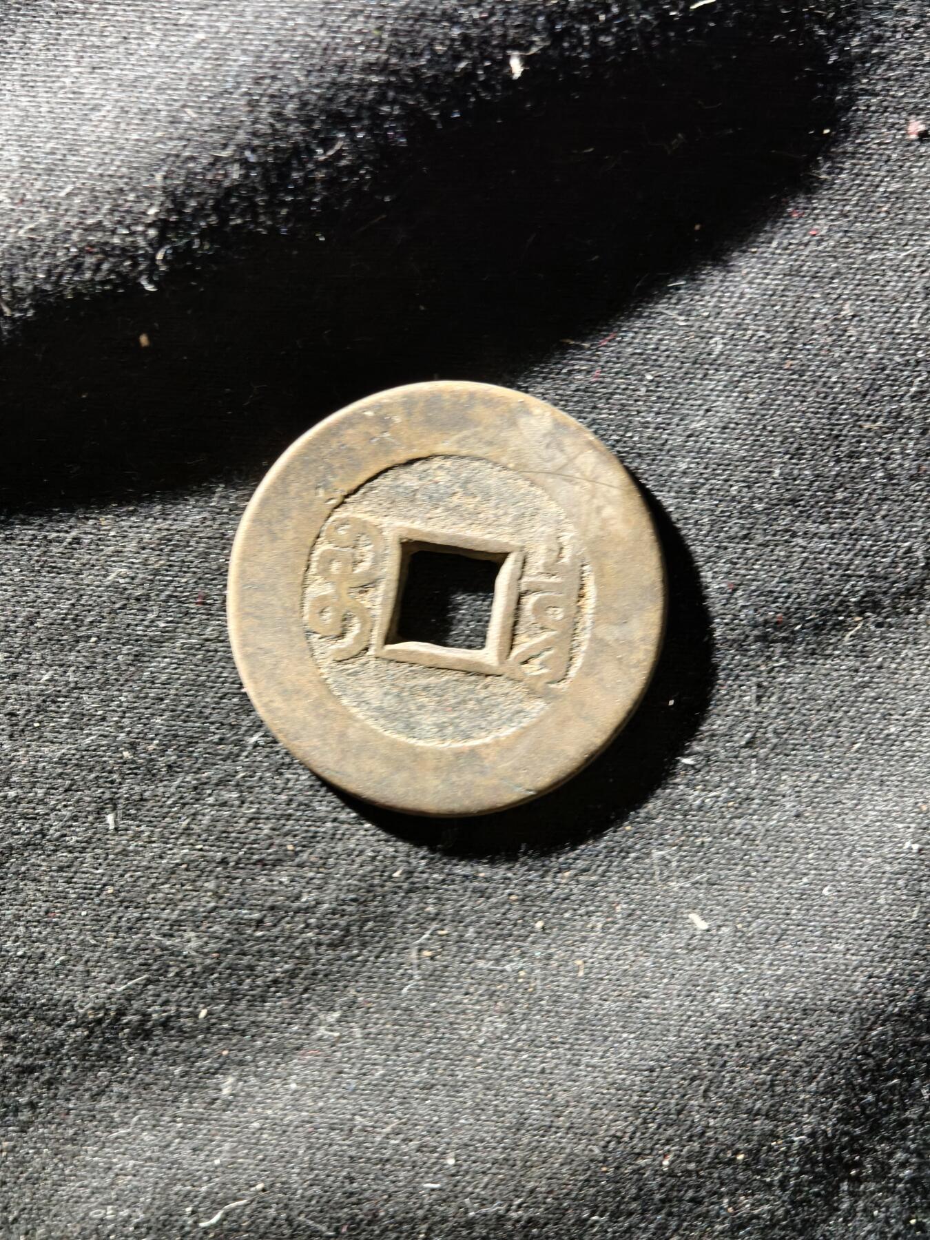 69期回流戒指饰品杂件纪念章丝路钱币专场 钱币版式