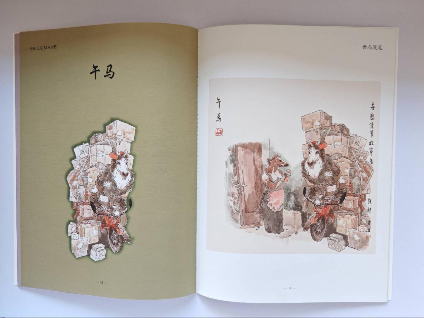 趣卡卡拍No.15期（无佣金免手续费，分享成交有奖） 【画册别册】戴敦邦艺术馆-戴敦邦别册-《世态漫笔-戴敦邦绘十二生肖彩图集》