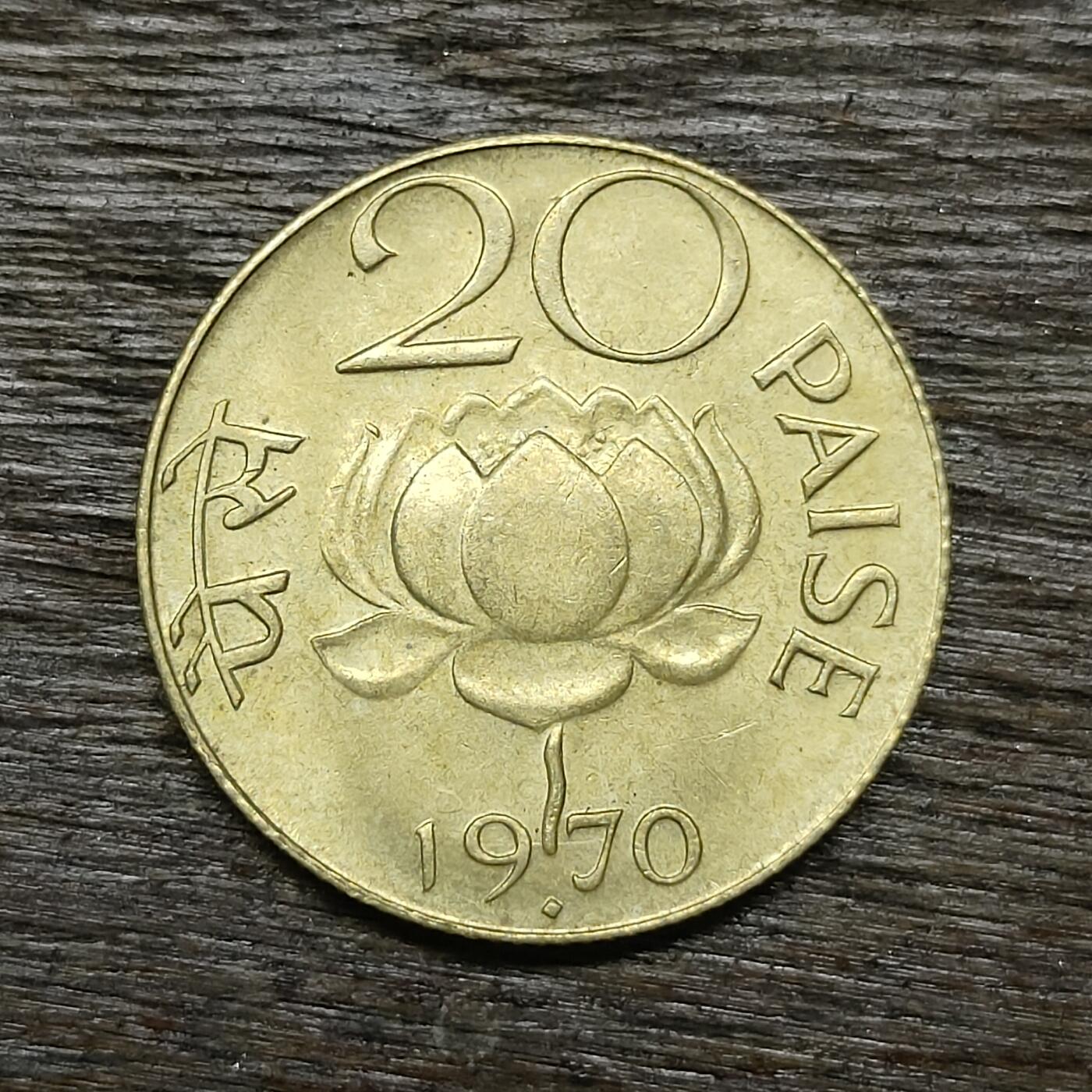 【铜匠收藏】★第131场★散币场，无佣金，30包邮。不满30元，支付5元运费。《接受代拍 代送NGC评级》 印度 1970年 20派沙