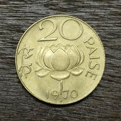 【铜匠收藏】★第131场★散币场，无佣金，30包邮。不满30元，支付5元运费。《接受代拍 代送NGC评级》 - 印度 1970年 20派沙