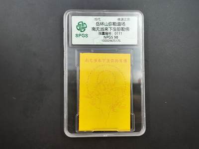 8月25日符卡 钱币专场 - 众诚评级溯源 弥勒符卡 111