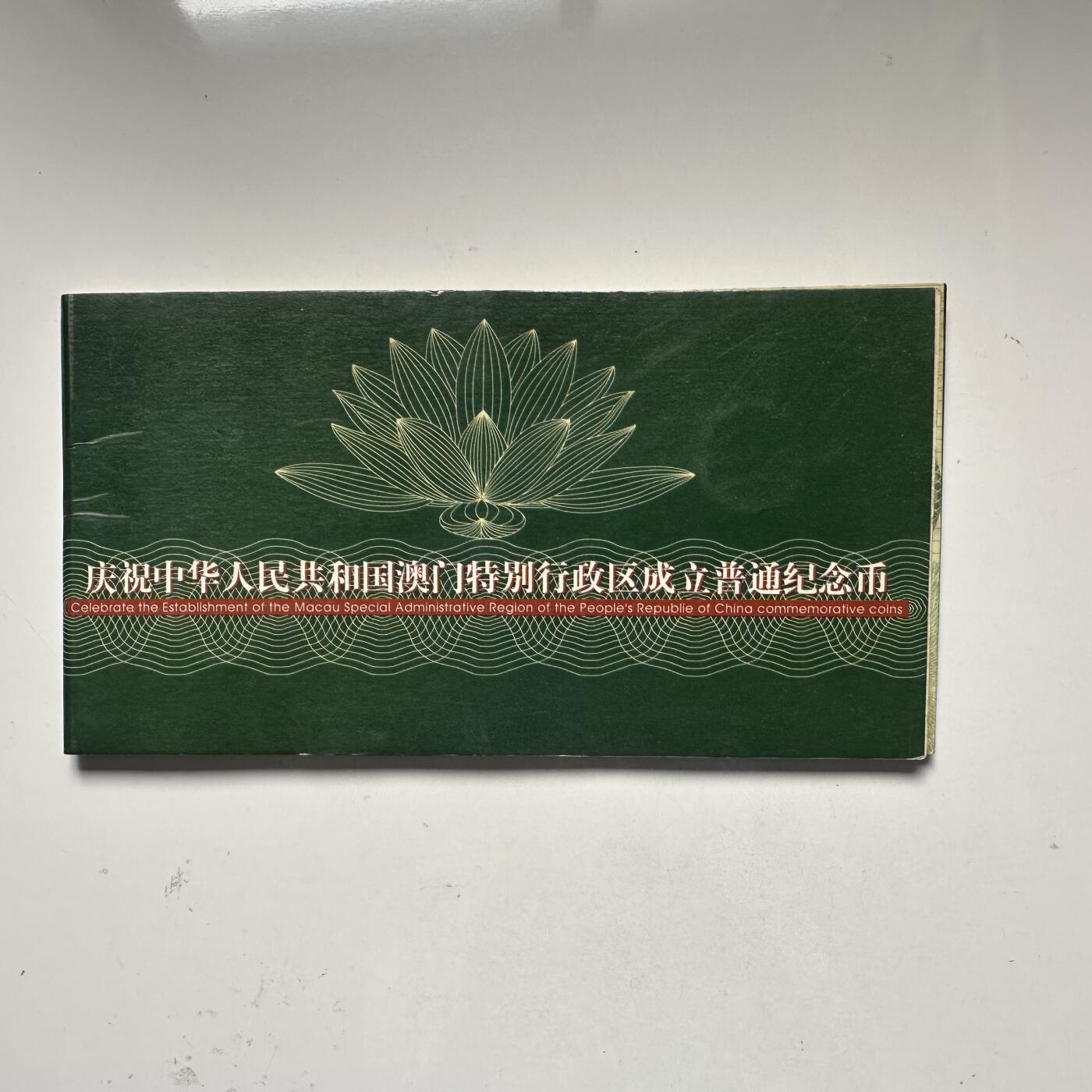🌹外币初藏🌹🐯2025年第93场  每周二四六晚8️⃣点 接代拍 澳门回归纪念币 康银阁装帧