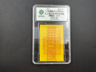 8月25日符卡 钱币专场 - 众诚评级溯源 太上安宅西南角 0010