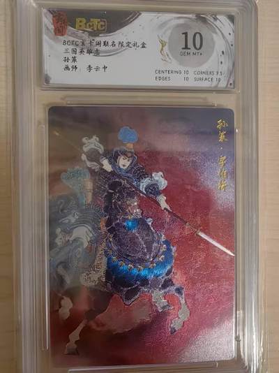 阳大大卡牌拍卖第69期（持续收拍品，周五晚上九点截拍，进群福利早知道） - 【10分】玄卡阁 三国英雄志 李云中 孙策 折光
