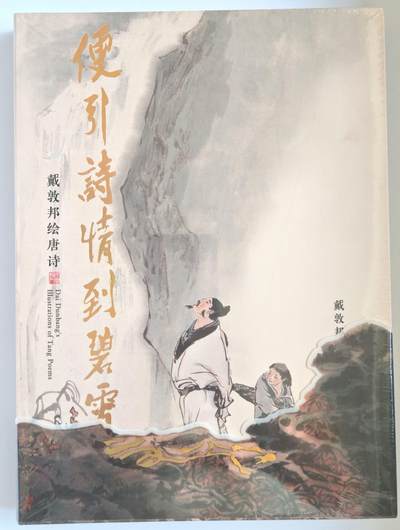 趣卡卡拍No.15期（无佣金免手续费，分享成交有奖） - 【画册，全新未拆】戴敦邦艺术馆-《便引诗情到碧霄-戴敦邦绘唐诗》（A4尺寸，原价380元）