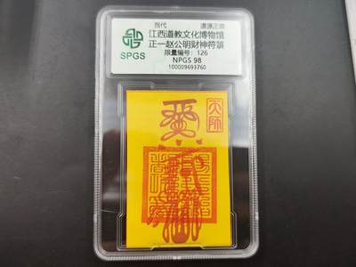 8月25日符卡 钱币专场 - 众诚评级溯源 赵公明符卡 126