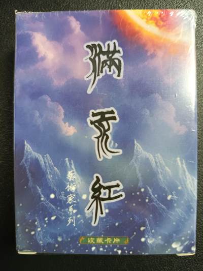 天玑星卡拍第117期《8.28周四截拍》持续收拍收评中 满赠卡需备注 - 苍海承风文创 满江红 艺术家系列 普卡一盒未拆封
