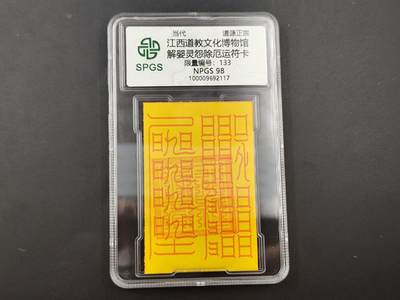 8月25日符卡 钱币专场 - 众诚评级溯源 解婴灵除厄运卡 133