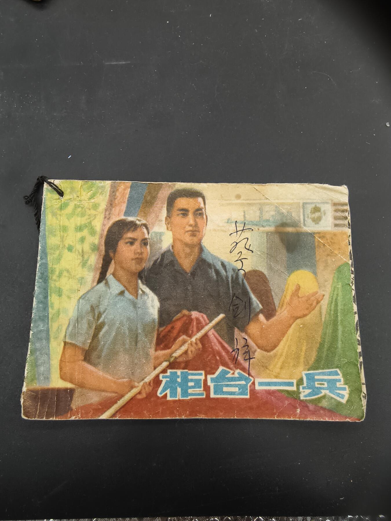 69期回流戒指饰品杂件纪念章丝路钱币专场 小人书