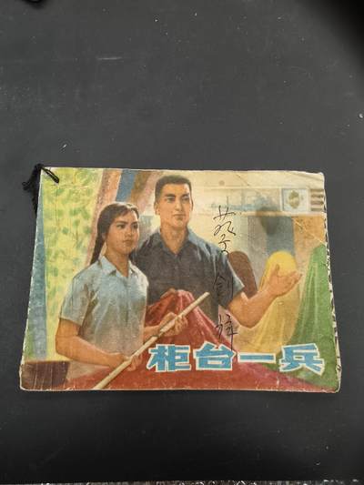 69期回流戒指饰品杂件纪念章丝路钱币专场 - 小人书