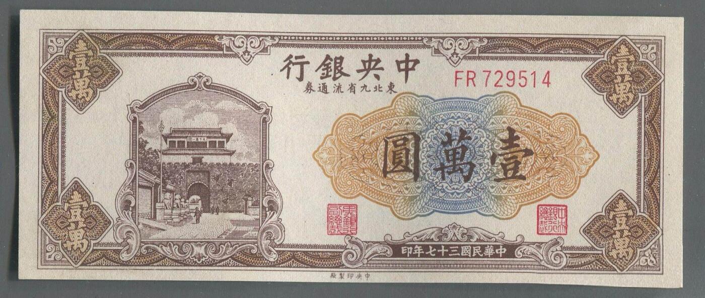各类收藏品 喜欢出价就得！10秒自动快拍.请提前出价. 民国三十七年中央银行东北九省流通券1万元.品相9品.冠号FR729514.