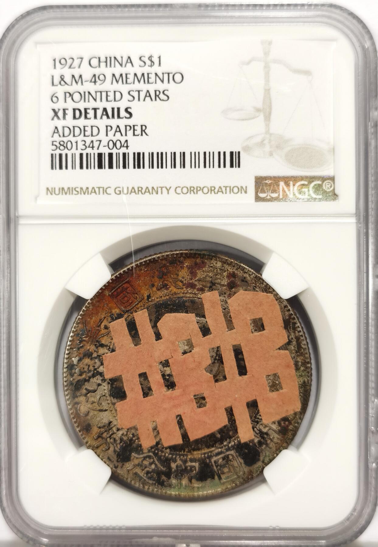 博洋堂世界钱币拍卖第136期（全场包邮） NGC XF 孙像开国纪念币壹圆，黑漆包浆，正面贴“囍”字剪纸