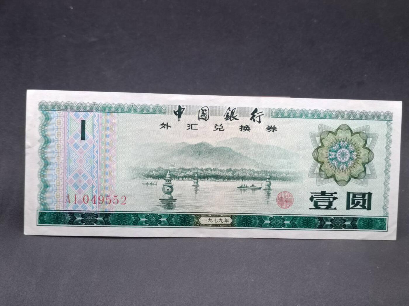【淘币小摊】实时拍第七百二十四拍  纸币场  满百包邮可预留二周 每周一统一发货  