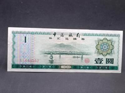 【淘币小摊】实时拍第七百二十四拍  纸币场  满百包邮可预留二周 每周一统一发货   - 外汇兑换券壹圆