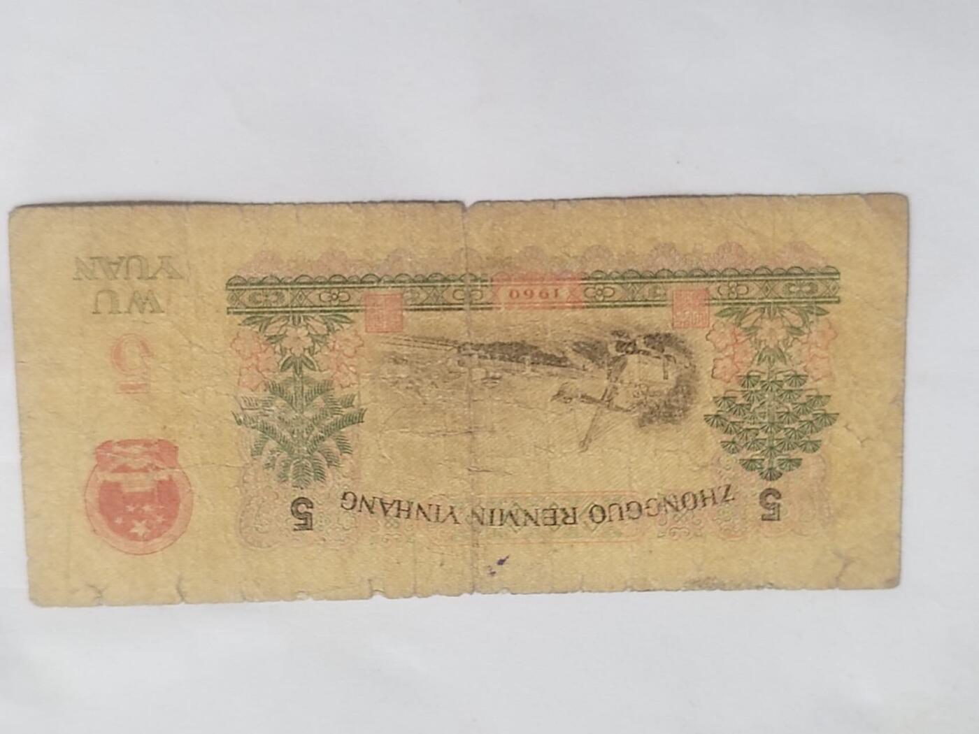纸币 1960年 五元。