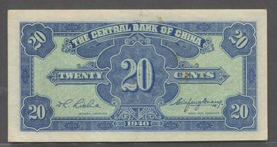 综合藏品场.喜欢出价就得！无套路无托.诚信惠友交友！自动快拍. 民国二十九年中央银行贰角.冠号N156768S.品相自定.个人认为9品.按图发货放心下单！