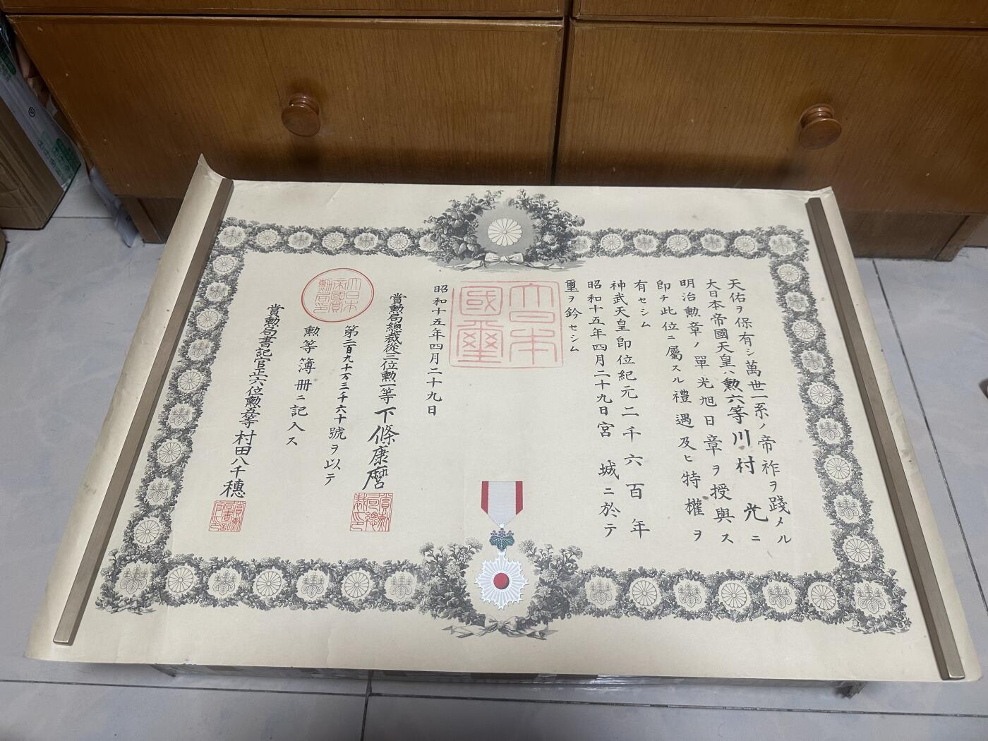 勋记 赏状 勋章 勋七勋六从军 川村光 S9-S15  品相如图 非偏远地区包顺丰  二手物品售出不退不换