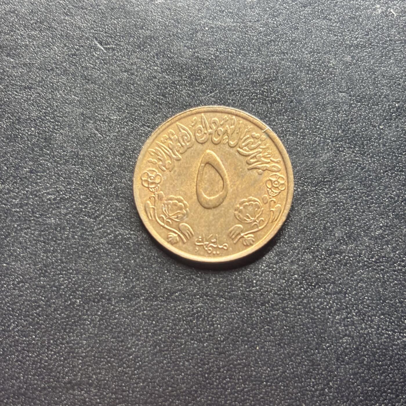 邮泉阁限时拍卖第二十二场 各国硬币专场（硬币在国外） 苏丹1972年5米粒姆