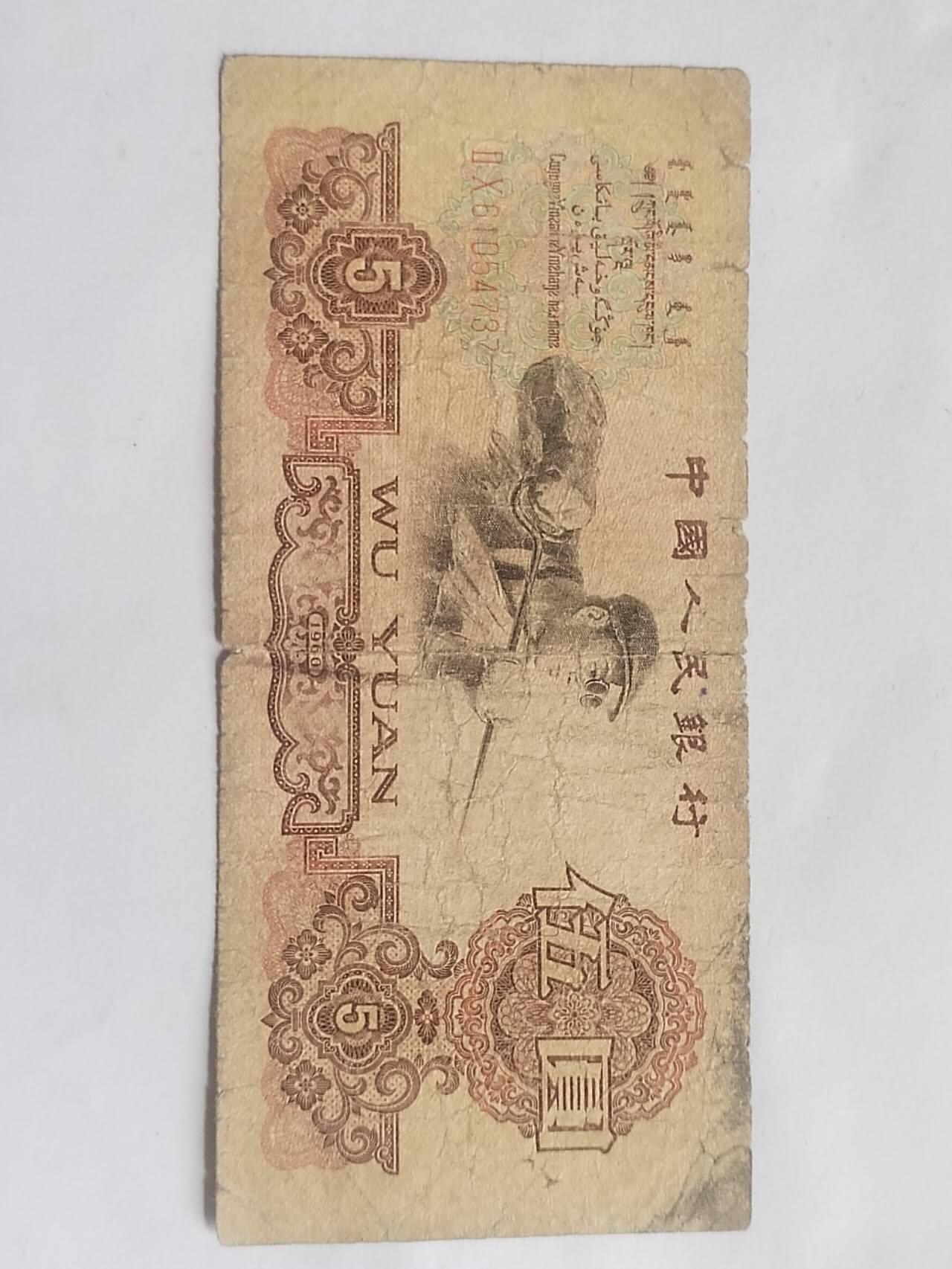 纸币 1960年 五元。