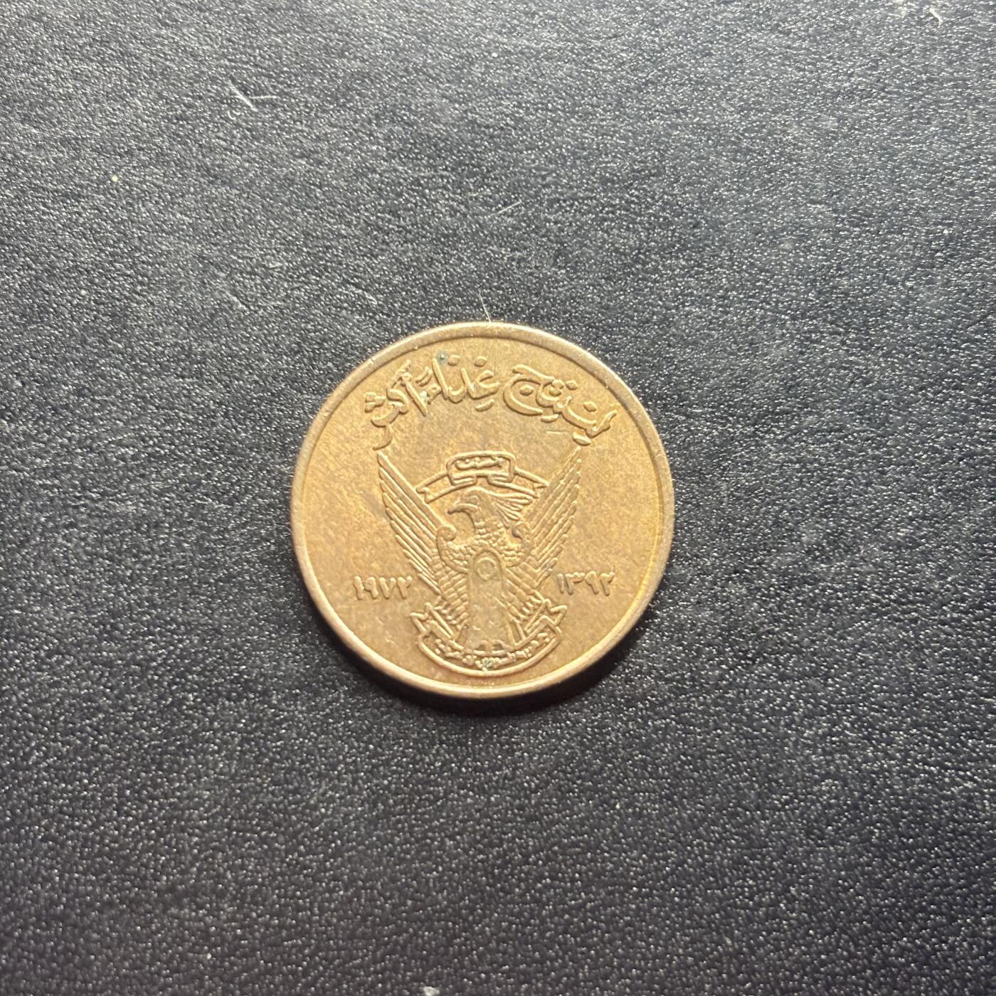 邮泉阁限时拍卖第二十二场 各国硬币专场（硬币在国外） 苏丹1972年5米粒姆