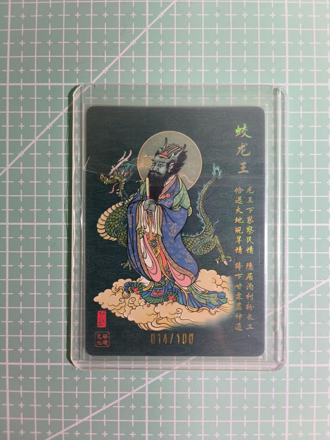 C先生卡牌 第11期 人间传亲签·西游姬亲签·乾坤未定亲签·轩辕春秋亲签·武韵红颜亲签(持续收拍品中...) 【亲签粗闪】启读文化×孙强 014/100编《蛟龙王》