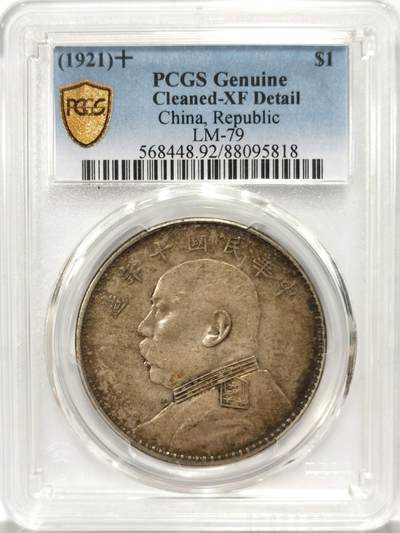 博洋堂世界钱币拍卖第136期（全场包邮） - PCGS XF 民国十年袁大头，原味包浆