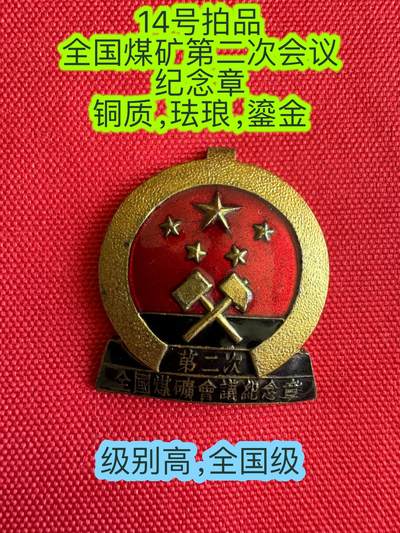 五哥徽章群   28号周四晚上八点4群联拍 - 全国纪念章