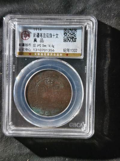69期回流戒指饰品杂件纪念章丝路钱币专场 - 新疆铜元