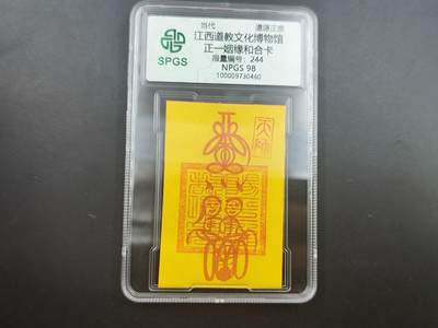 8月25日符卡 钱币专场 - 众诚评级溯源 姻缘卡 244
