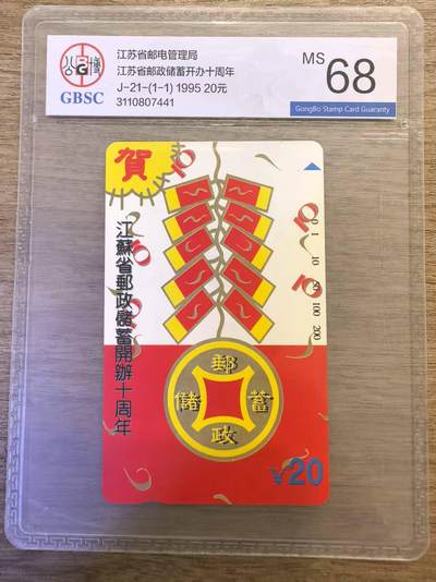 《卡拍》第336期拍卖8月30日晚22：10时延时截拍 - 江苏田村卡《邮政储蓄》一全新卡，公博评级MS68分